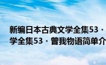 新编日本古典文学全集53・曾我物语(对于新编日本古典文学全集53・曾我物语简单介绍)