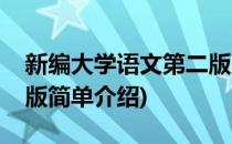 新编大学语文第二版(对于新编大学语文第二版简单介绍)