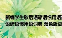 新编学生歇后语谚语惯用语词典 双色版(对于新编学生歇后语谚语惯用语词典 双色版简单介绍)