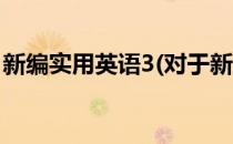 新编实用英语3(对于新编实用英语3简单介绍)