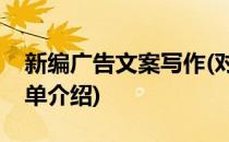 新编广告文案写作(对于新编广告文案写作简单介绍)