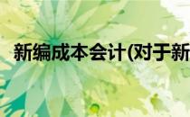 新编成本会计(对于新编成本会计简单介绍)