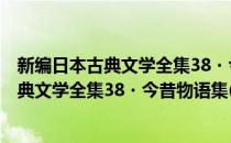 新编日本古典文学全集38・今昔物语集(4)(对于新编日本古典文学全集38・今昔物语集(4)简单介绍)