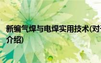 新编气焊与电焊实用技术(对于新编气焊与电焊实用技术简单介绍)