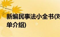 新编民事法小全书(对于新编民事法小全书简单介绍)
