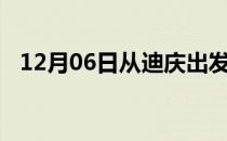 12月06日从迪庆出发到葫芦岛的防疫政策