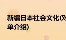 新编日本社会文化(对于新编日本社会文化简单介绍)