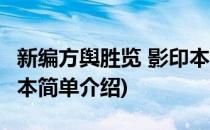 新编方舆胜览 影印本(对于新编方舆胜览 影印本简单介绍)