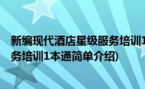 新编现代酒店星级服务培训1本通(对于新编现代酒店星级服务培训1本通简单介绍)