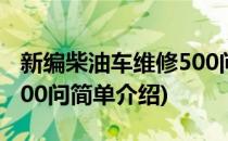 新编柴油车维修500问(对于新编柴油车维修500问简单介绍)
