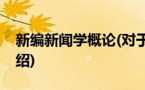 新编新闻学概论(对于新编新闻学概论简单介绍)