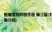 新编常用药物手册 第三版(对于新编常用药物手册 第三版简单介绍)