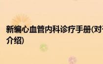 新编心血管内科诊疗手册(对于新编心血管内科诊疗手册简单介绍)
