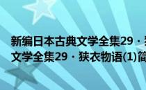新编日本古典文学全集29・狭衣物语(1)(对于新编日本古典文学全集29・狭衣物语(1)简单介绍)