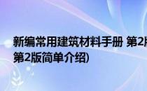 新编常用建筑材料手册 第2版(对于新编常用建筑材料手册 第2版简单介绍)