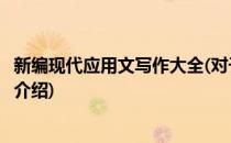 新编现代应用文写作大全(对于新编现代应用文写作大全简单介绍)