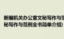 新编机关办公室文秘写作与范例全书(对于新编机关办公室文秘写作与范例全书简单介绍)