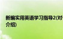 新编实用英语学习指导2(对于新编实用英语学习指导2简单介绍)