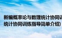 新编概率论与数理统计协同训练指导(对于新编概率论与数理统计协同训练指导简单介绍)
