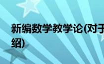 新编数学教学论(对于新编数学教学论简单介绍)