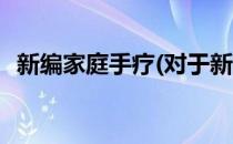 新编家庭手疗(对于新编家庭手疗简单介绍)