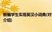 新编学生实用英汉小词典(对于新编学生实用英汉小词典简单介绍)