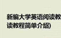 新编大学英语阅读教程(对于新编大学英语阅读教程简单介绍)