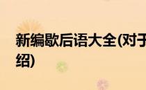 新编歇后语大全(对于新编歇后语大全简单介绍)