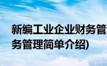 新编工业企业财务管理(对于新编工业企业财务管理简单介绍)
