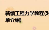 新编工程力学教程(对于新编工程力学教程简单介绍)