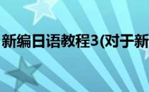 新编日语教程3(对于新编日语教程3简单介绍)