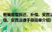 新编房屋拆迁、补偿、安置法律手册(对于新编房屋拆迁、补偿、安置法律手册简单介绍)