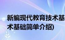 新编现代教育技术基础(对于新编现代教育技术基础简单介绍)