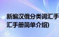 新编汉俄分类词汇手册(对于新编汉俄分类词汇手册简单介绍)