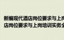 新编现代酒店岗位要求与上岗培训实务全书(对于新编现代酒店岗位要求与上岗培训实务全书简单介绍)