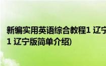 新编实用英语综合教程1 辽宁版(对于新编实用英语综合教程1 辽宁版简单介绍)