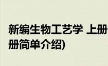 新编生物工艺学 上册(对于新编生物工艺学 上册简单介绍)