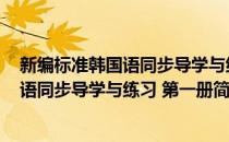 新编标准韩国语同步导学与练习 第一册(对于新编标准韩国语同步导学与练习 第一册简单介绍)