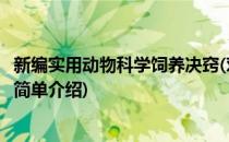 新编实用动物科学饲养决窍(对于新编实用动物科学饲养决窍简单介绍)