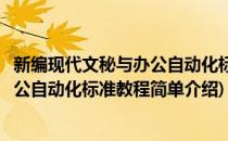 新编现代文秘与办公自动化标准教程(对于新编现代文秘与办公自动化标准教程简单介绍)