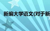 新编大学语文(对于新编大学语文简单介绍)