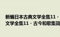 新编日本古典文学全集11・古今和歌集(对于新编日本古典文学全集11・古今和歌集简单介绍)