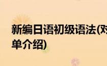新编日语初级语法(对于新编日语初级语法简单介绍)