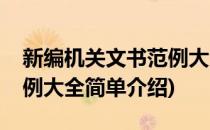 新编机关文书范例大全(对于新编机关文书范例大全简单介绍)