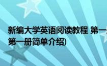 新编大学英语阅读教程 第一册(对于新编大学英语阅读教程 第一册简单介绍)