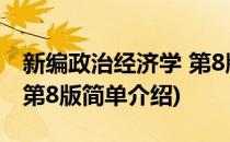 新编政治经济学 第8版(对于新编政治经济学 第8版简单介绍)