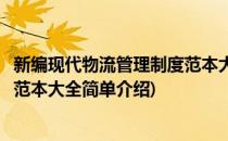新编现代物流管理制度范本大全(对于新编现代物流管理制度范本大全简单介绍)
