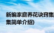 新编家庭养花诀窍集(对于新编家庭养花诀窍集简单介绍)