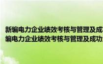 新编电力企业绩效考核与管理及成功企业典型案例评析实务全书(对于新编电力企业绩效考核与管理及成功企业典型案例评析实务全书简单介绍)