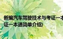 新编汽车驾驶技术与考证一本通(对于新编汽车驾驶技术与考证一本通简单介绍)